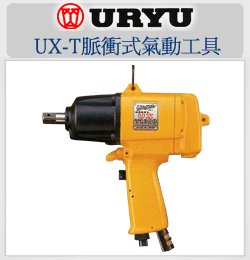URYU气动工具