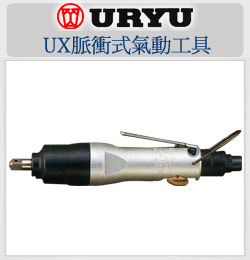 URYU瓜生气动工具
